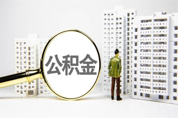 泗洪北京国管公积金代提（北京住房公积金代提）
